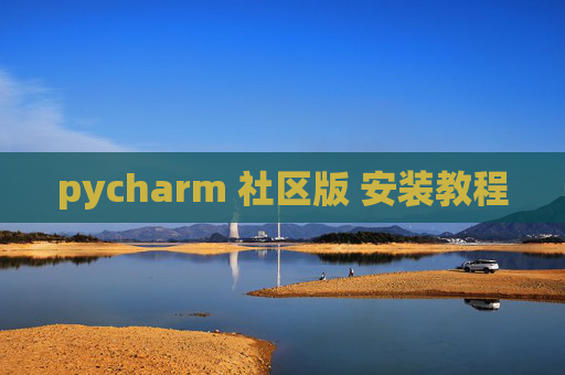 pycharm 社区版 安装教程 pycharm 社区版 安装教程